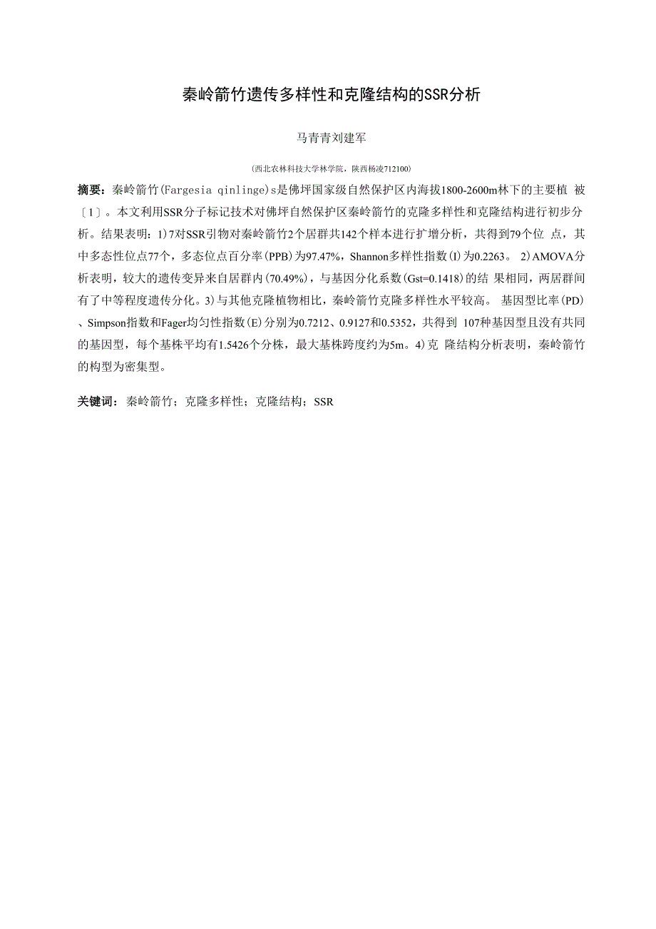 秦岭箭竹克隆多样性和克隆结构的SSR分析1_第1页