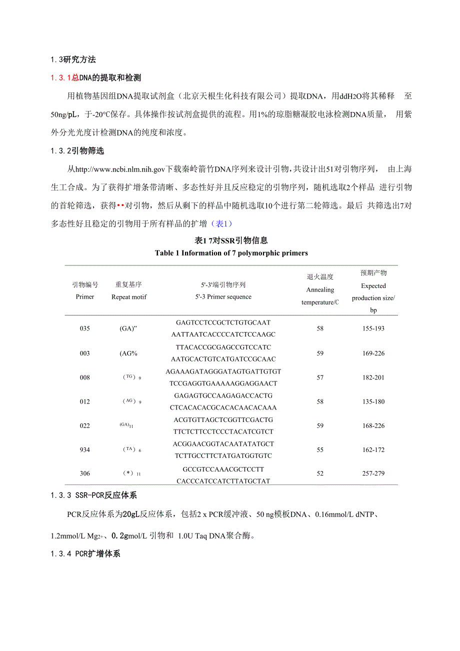 秦岭箭竹克隆多样性和克隆结构的SSR分析1_第3页