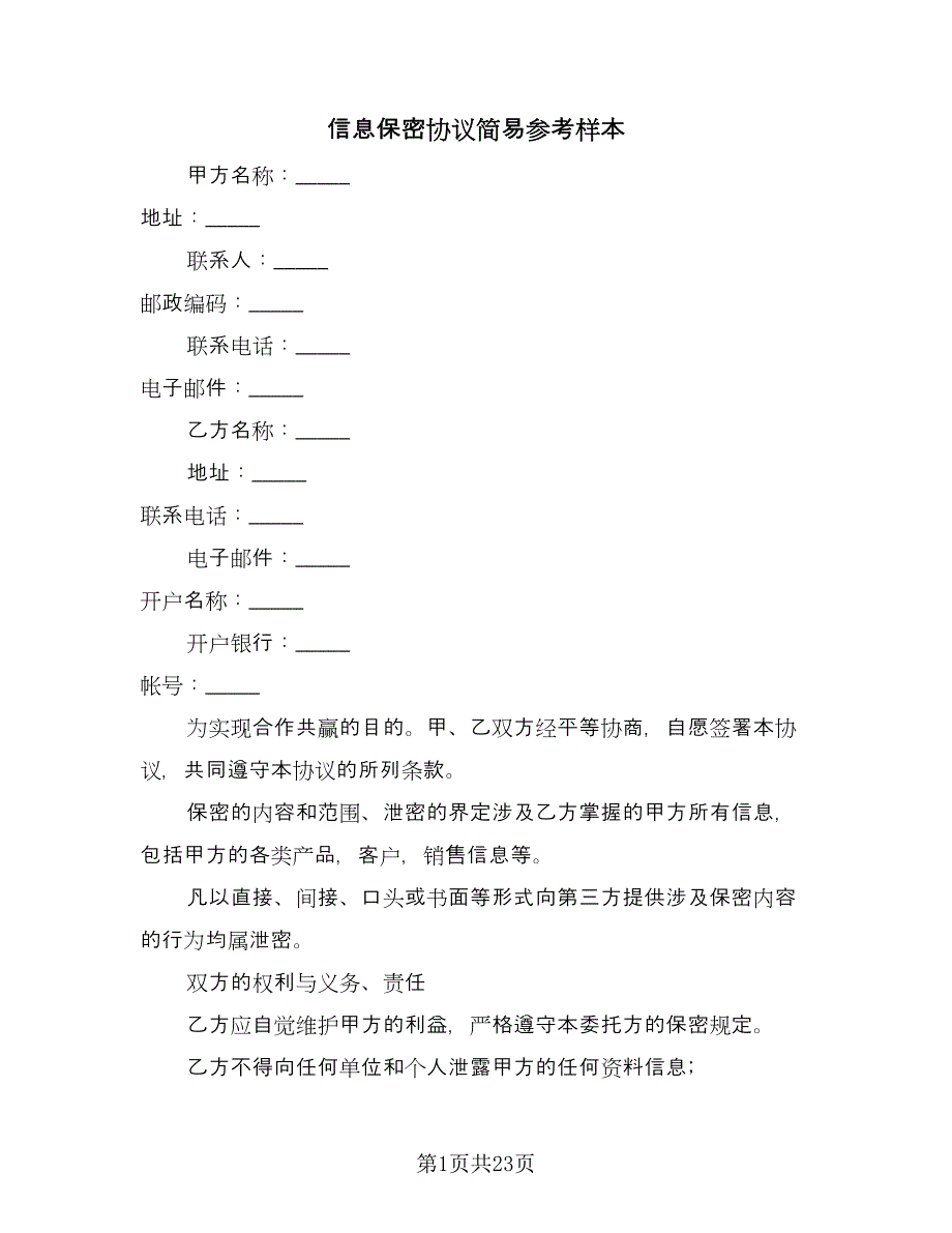 信息保密协议简易参考样本（9篇）_第1页