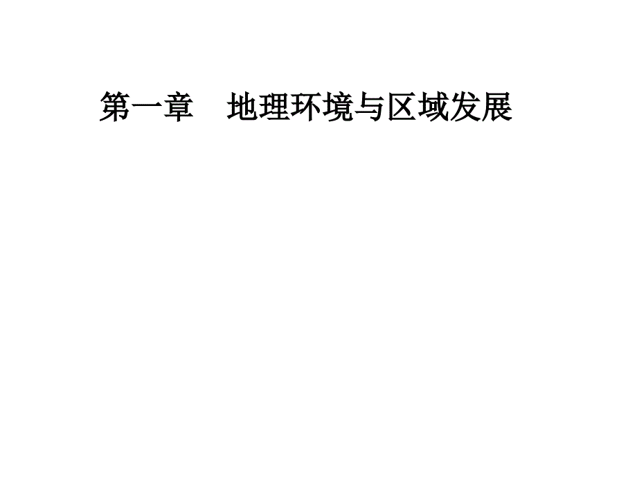 第一章第二节地理信息技术在区域地理环境研究中的作用_第1页