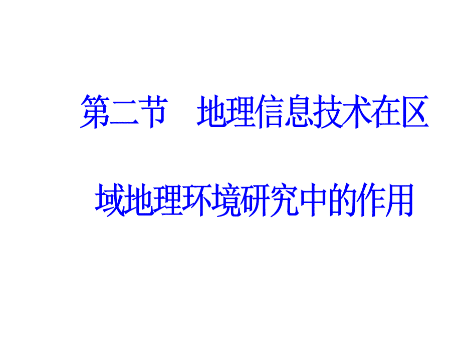 第一章第二节地理信息技术在区域地理环境研究中的作用_第2页