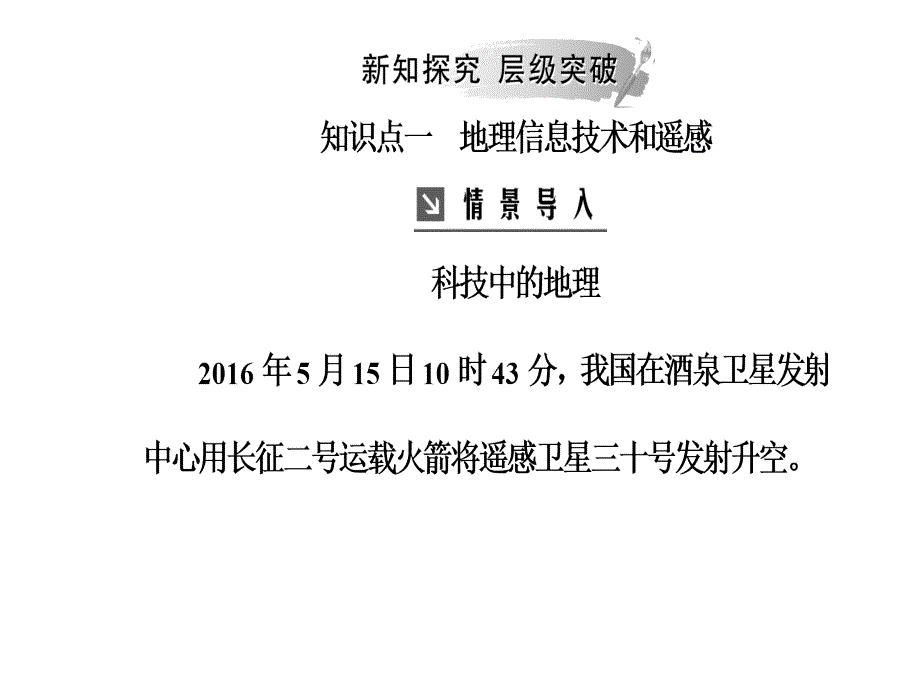 第一章第二节地理信息技术在区域地理环境研究中的作用_第4页