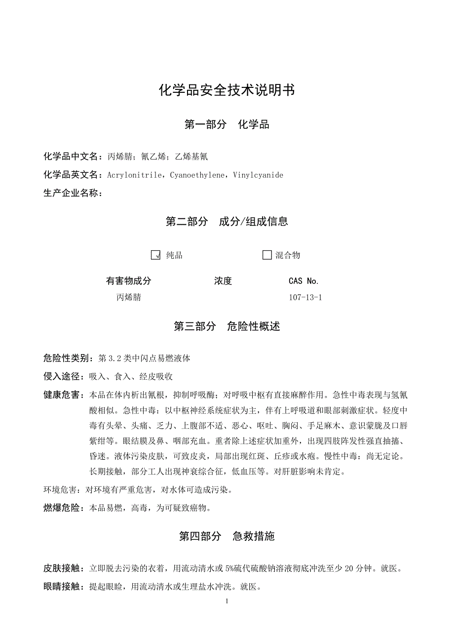 丙烯腈安全技术说明书_第1页