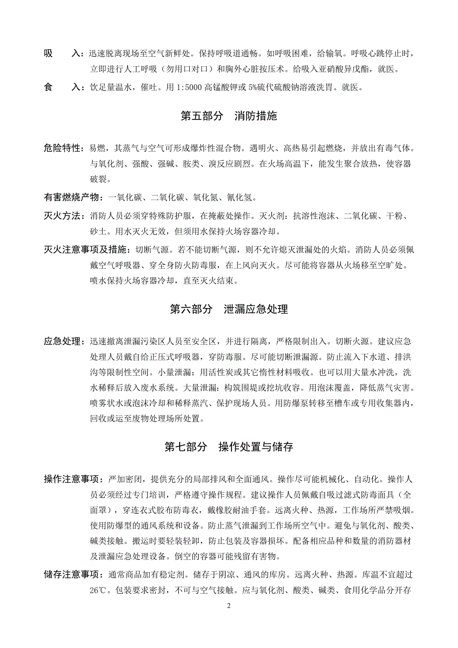 丙烯腈安全技术说明书_第2页