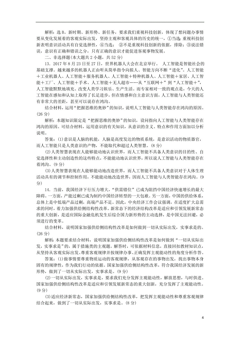 2019届高考政治一轮复习 第二单元 探索世界与追求真理 第五课 把握思维的奥妙课后达标知能提升 新人教版必修4_第4页