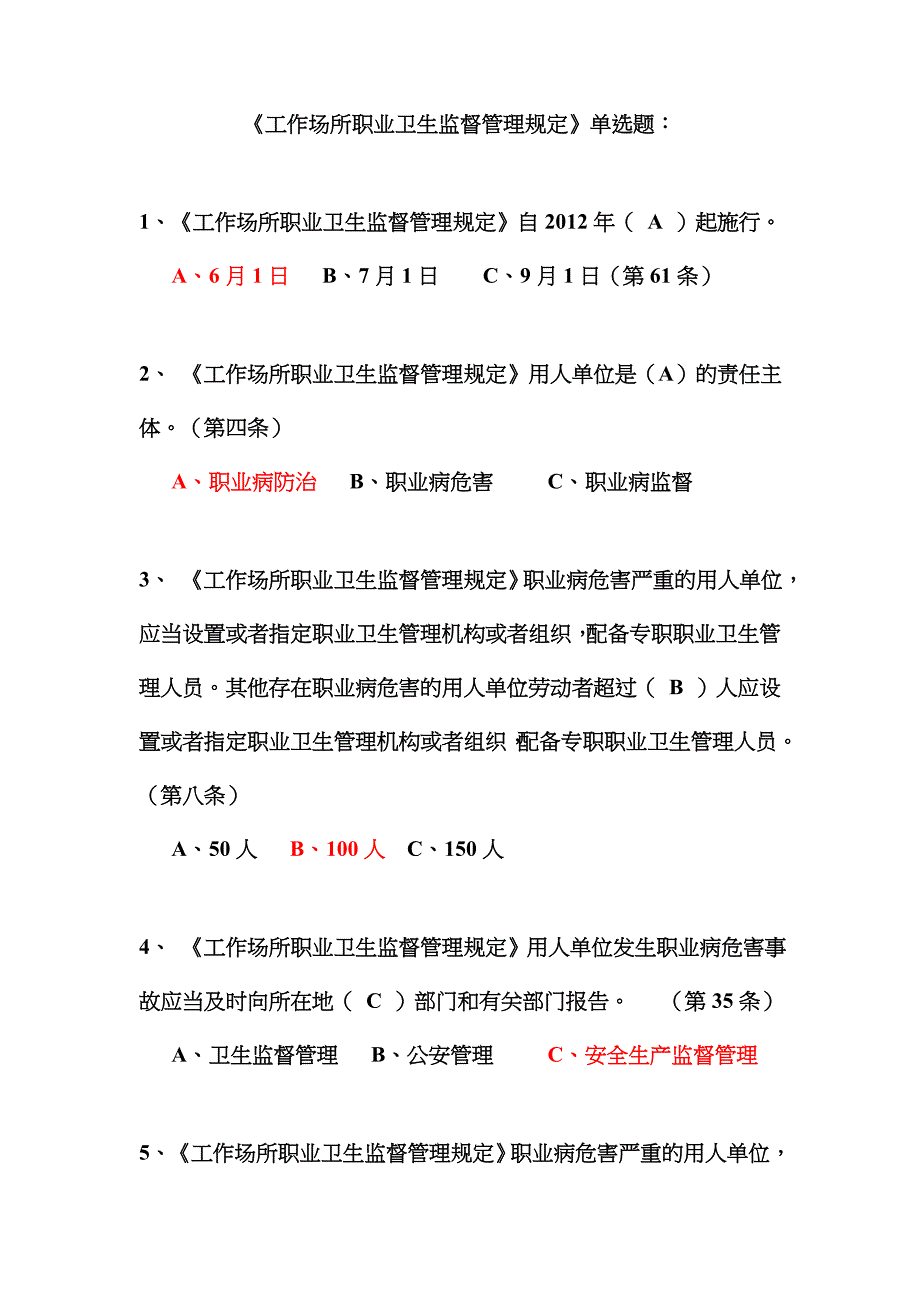 2022年注册安全工程师继续教育题工作场所职业卫生监督管理规定.doc_第1页