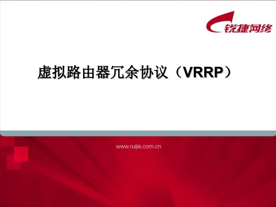 锐捷培训03VRRP技术_第1页