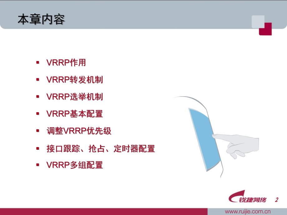 锐捷培训03VRRP技术_第2页