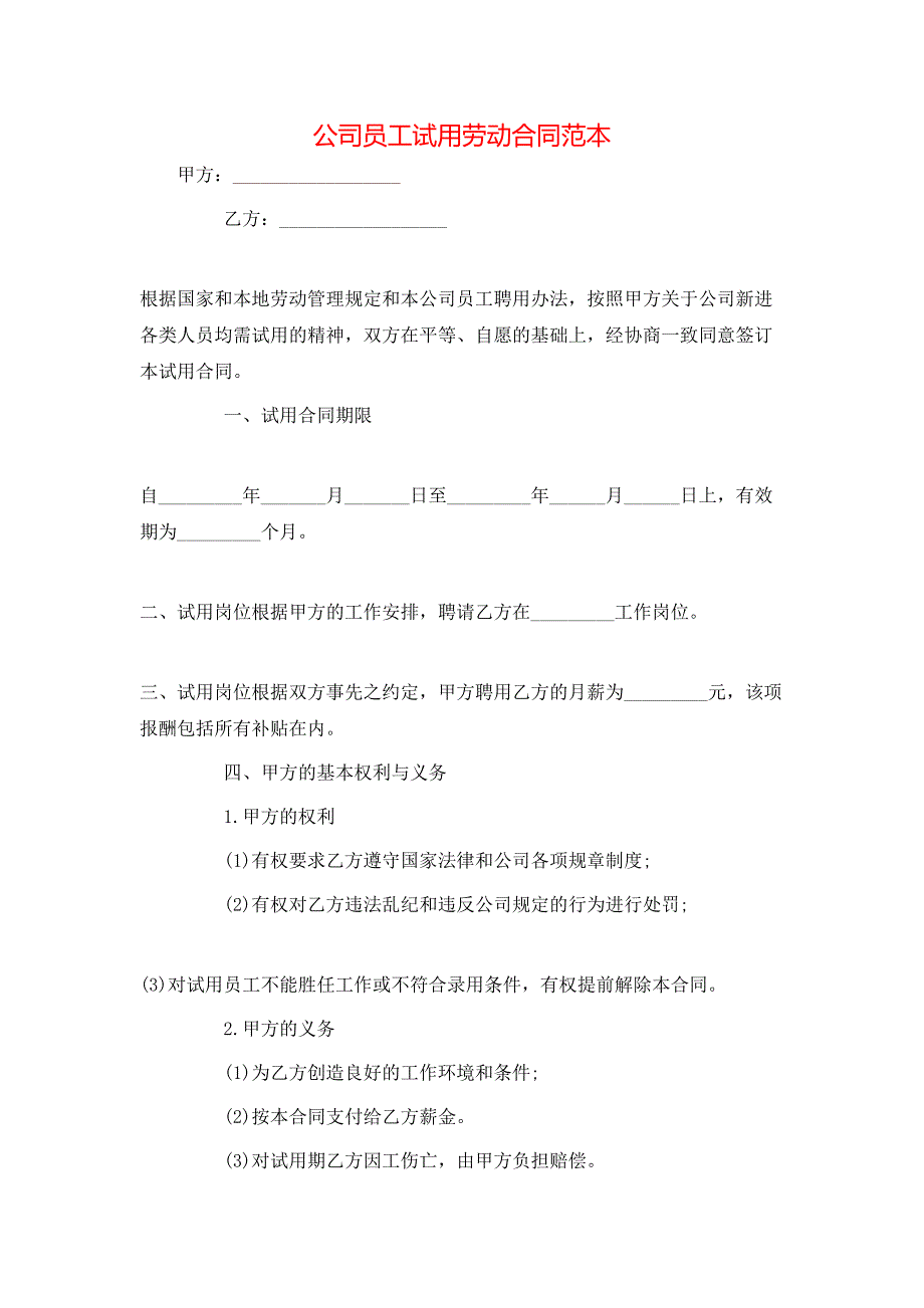 公司员工试用劳动合同_第1页