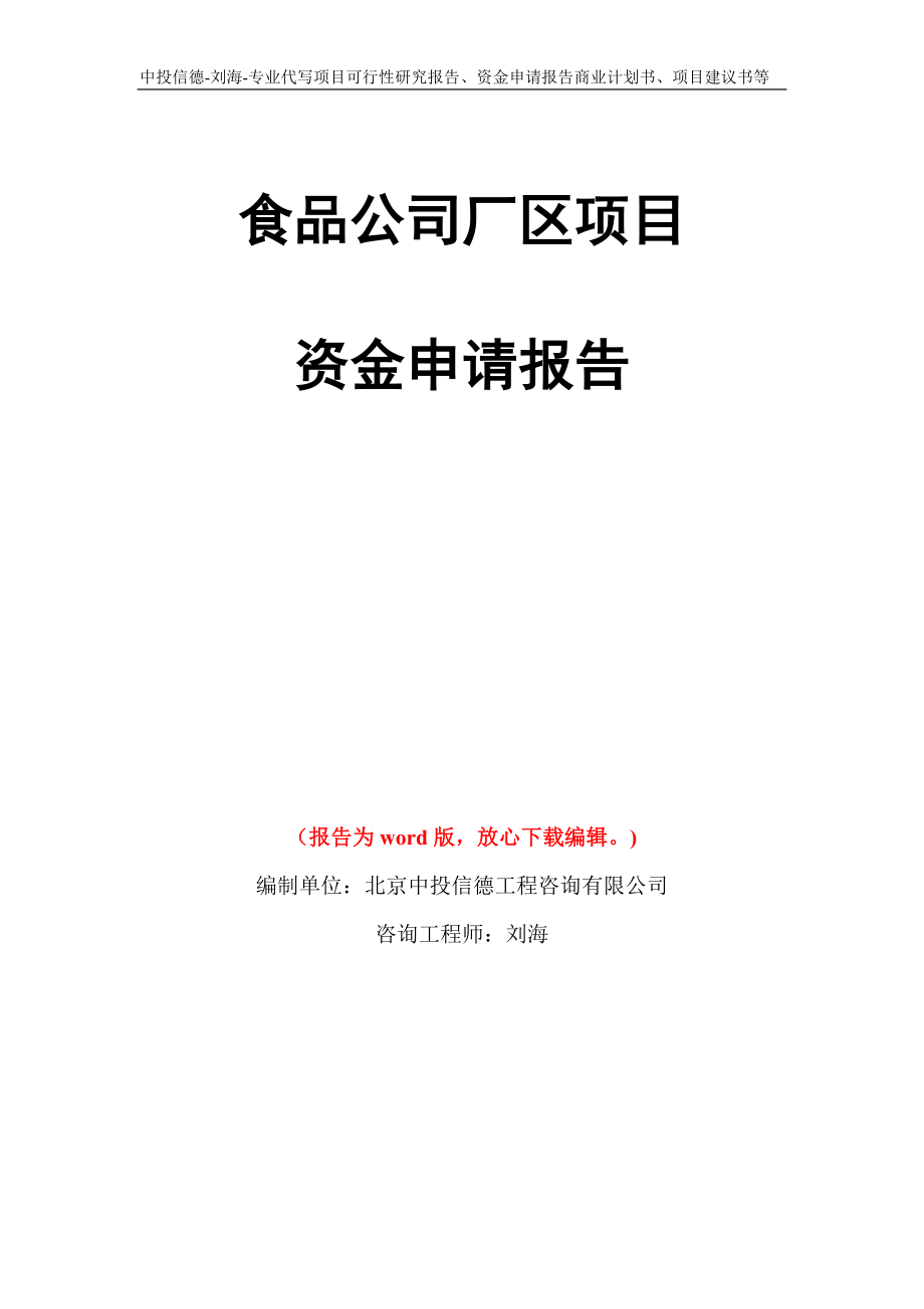 食品公司厂区项目资金申请报告写作模板代写_第1页