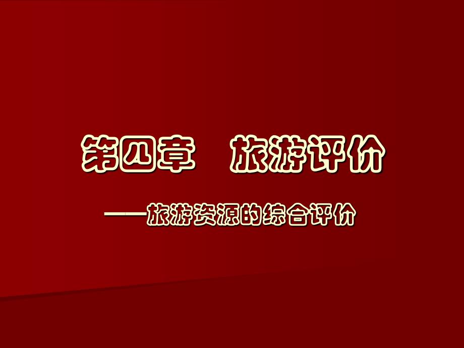教学课件第四章旅游评价_第1页