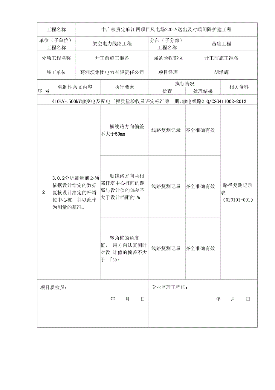 线路施工强制性条文执行记录表_第3页