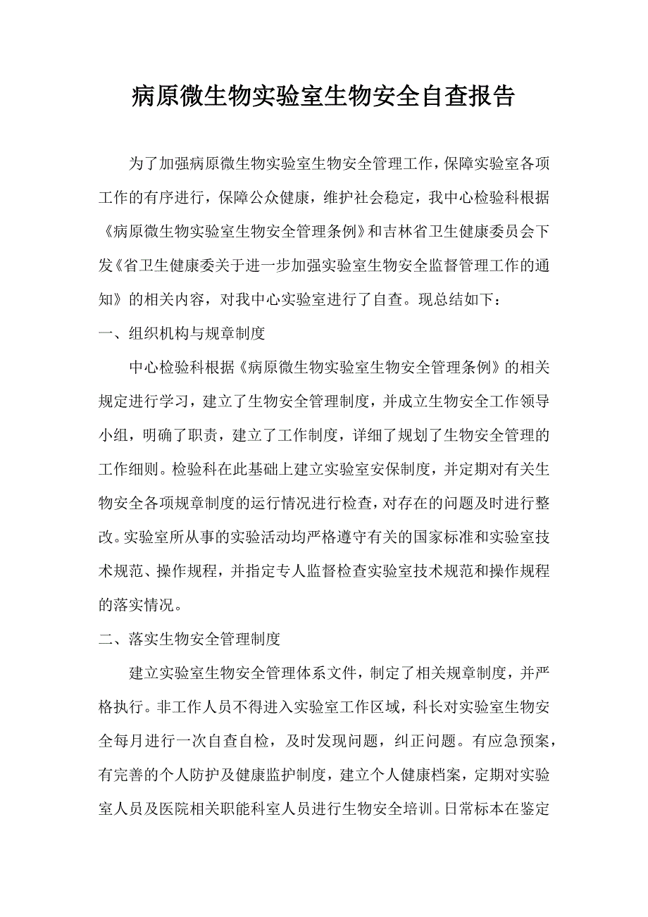 病原微生物实验室生物安全自查报告_第1页