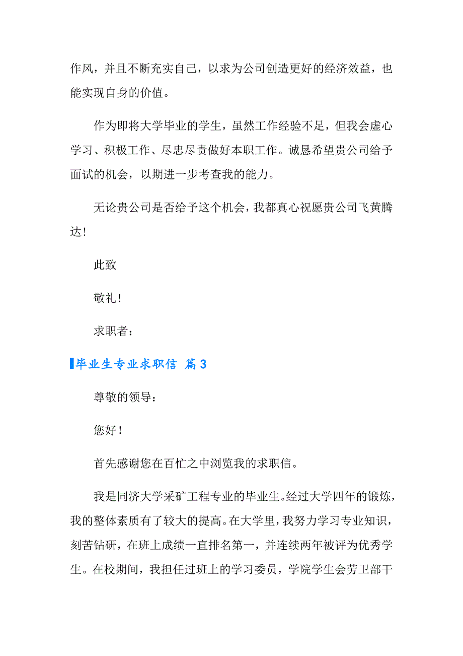 有关毕业生专业求职信10篇_第3页