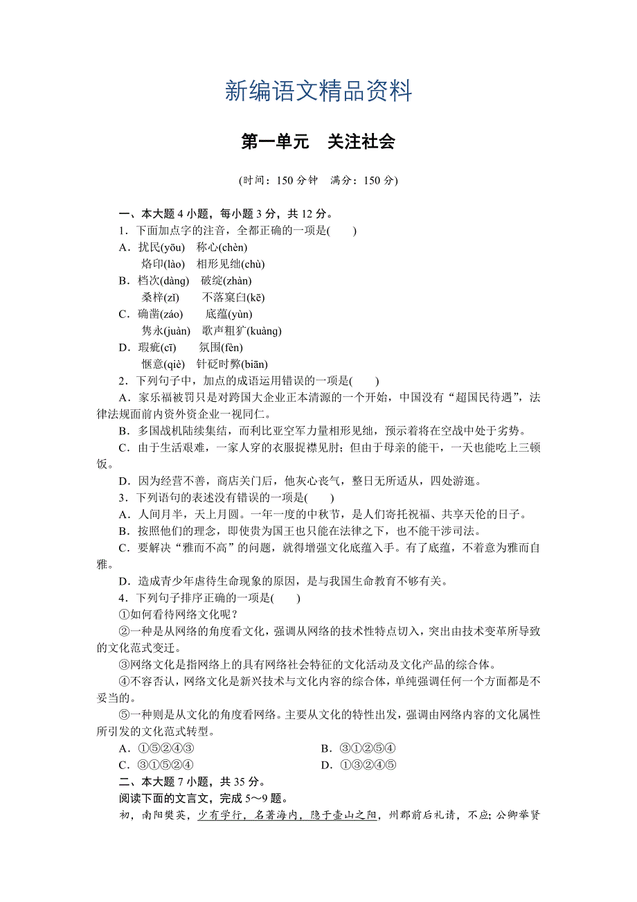 新编【粤教版】语文必修四全套备课精选：第1单元关注社会单元检测含答案_第1页