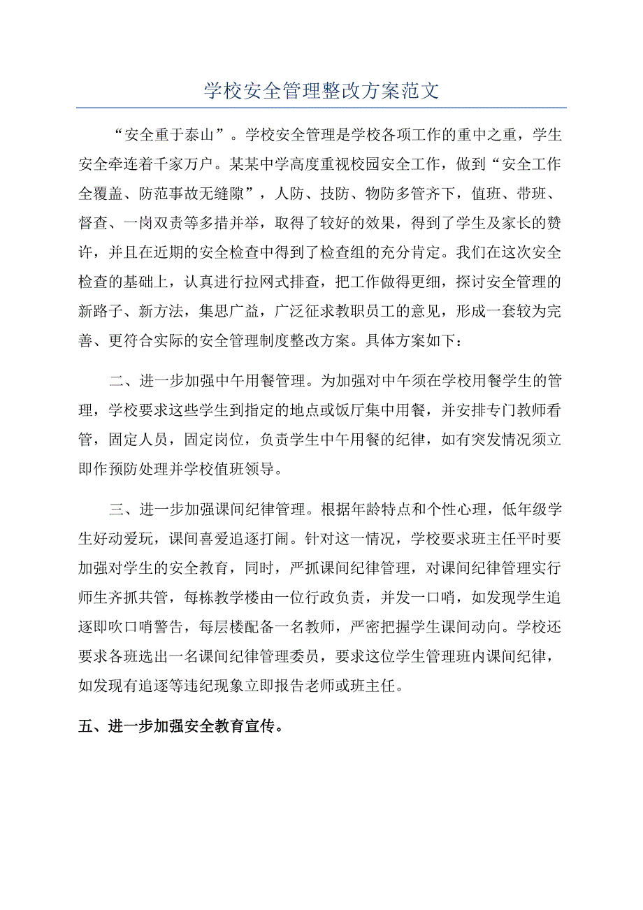 学校安全管理整改方案范文.docx_第1页