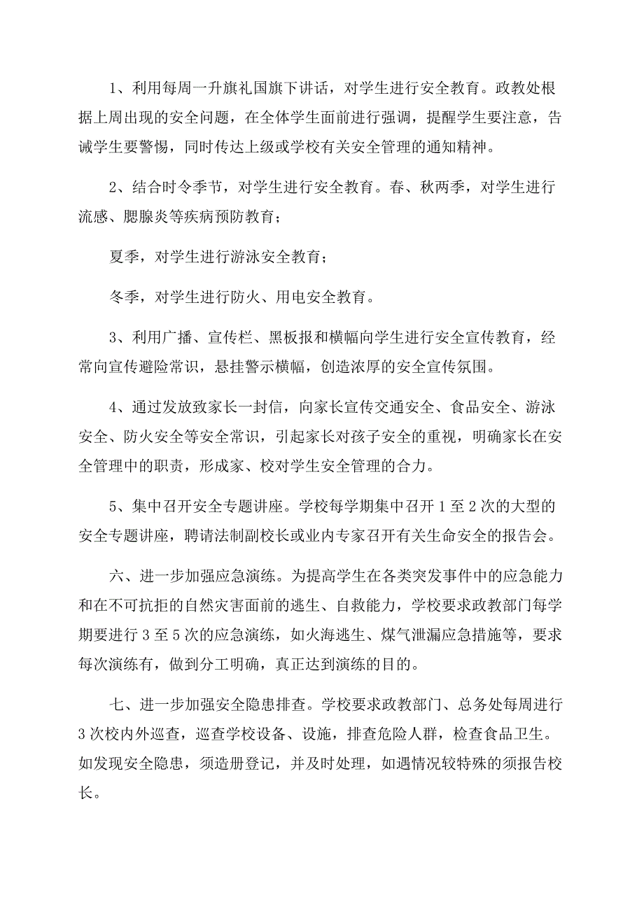 学校安全管理整改方案范文.docx_第2页