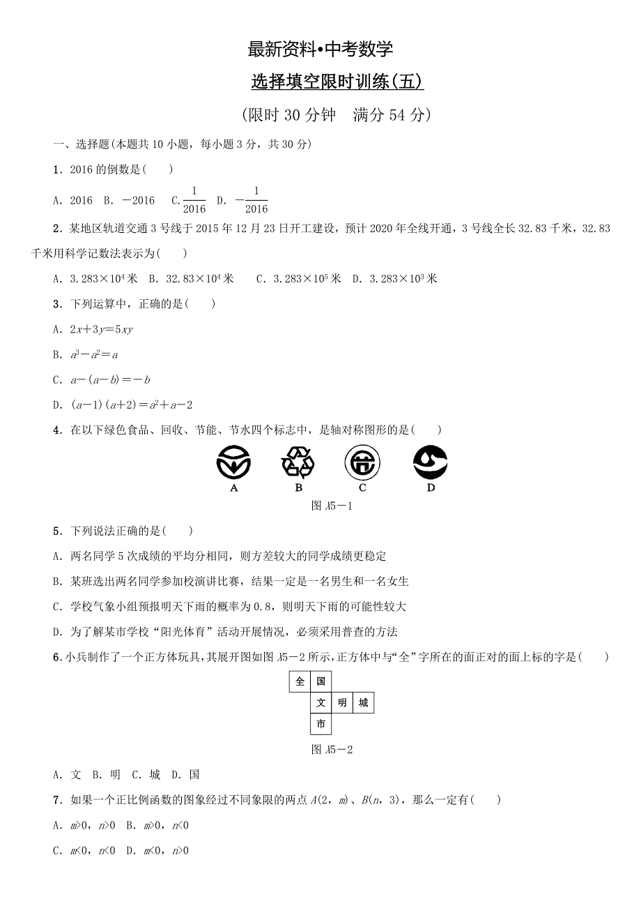 【最新资料】浙江地区中考数学总复习：选择填空限时训练5含答案_第1页