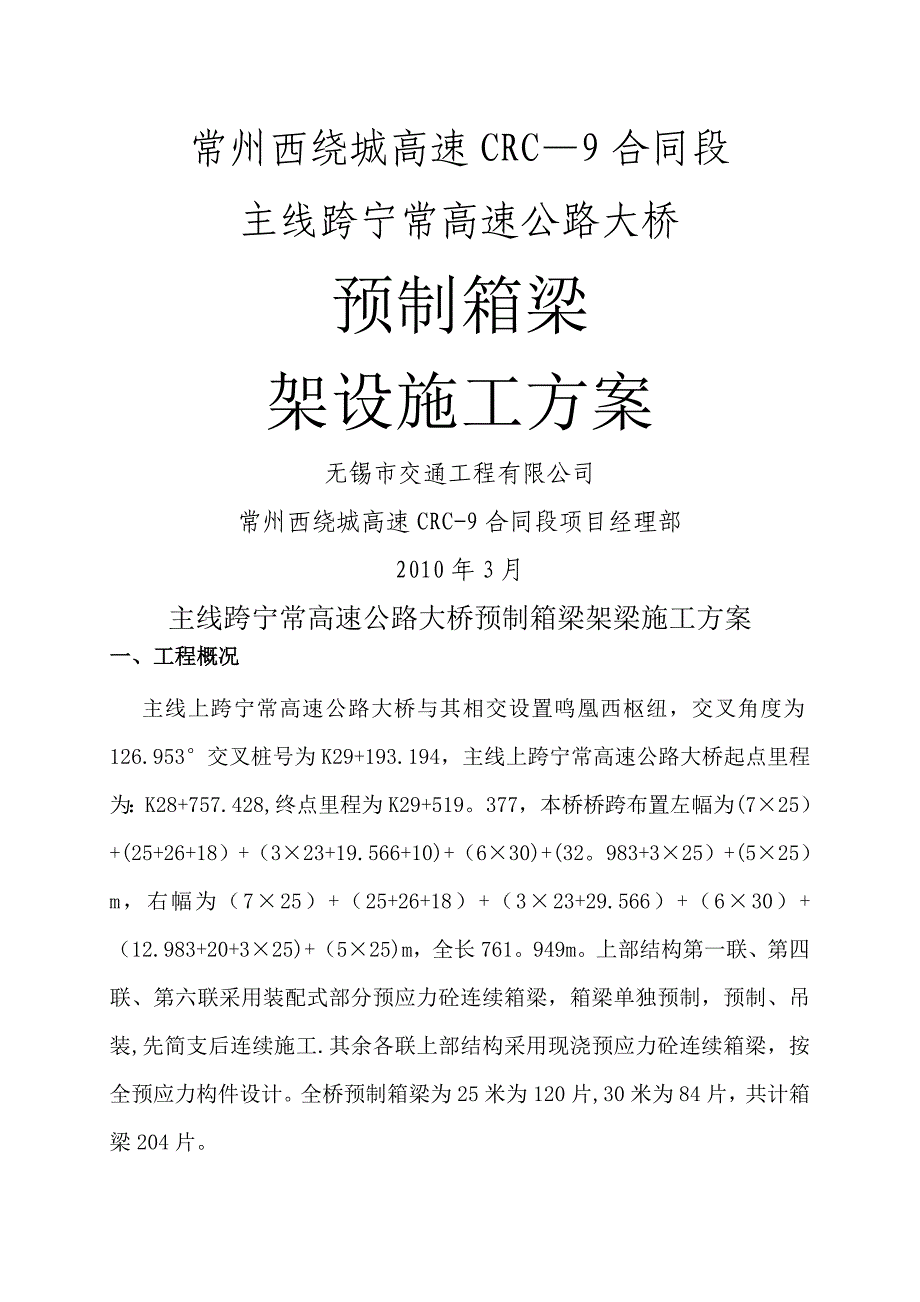 主线跨宁常高速公路大桥箱梁架梁施工方案_第1页