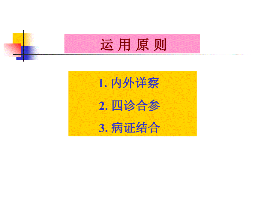 中医学上篇第五章四诊_第4页