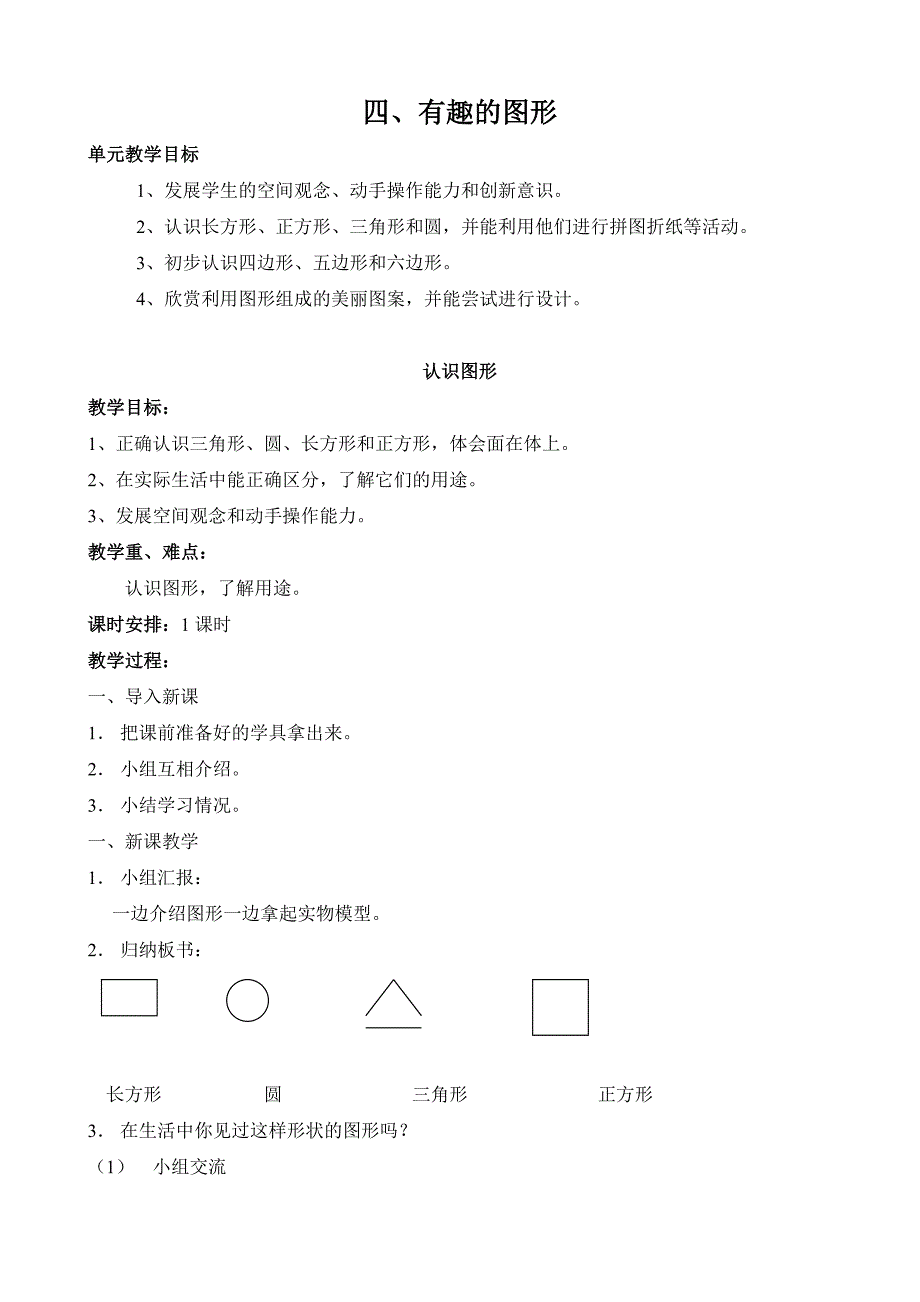 北师大版小学数学第二册教案第四单元.doc_第1页