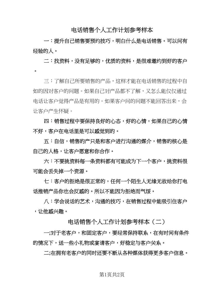 电话销售个人工作计划参考样本（二篇）.doc_第1页