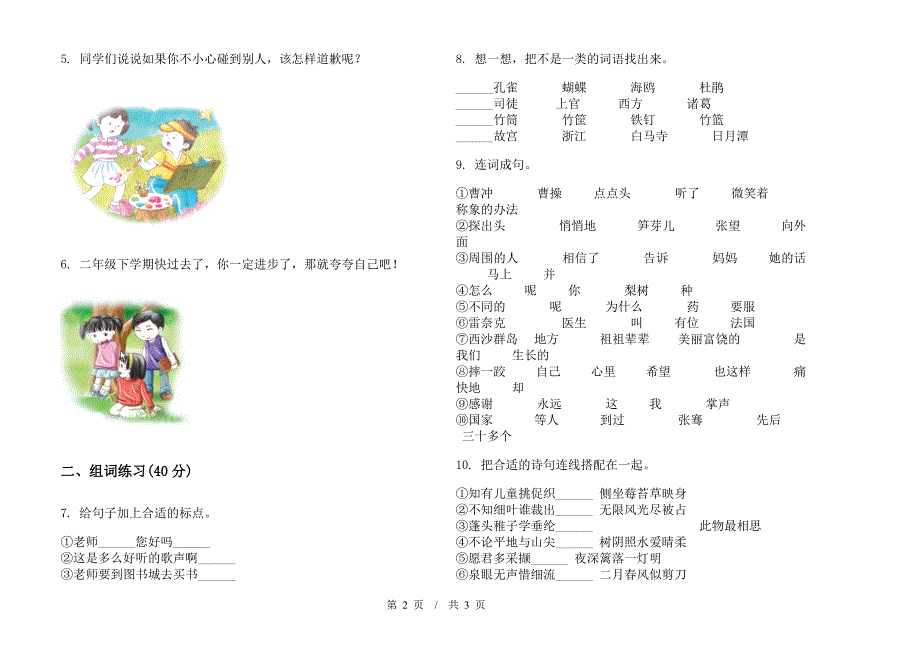 二年级摸底综合复习下学期小学语文期末模拟试卷I卷.docx_第2页