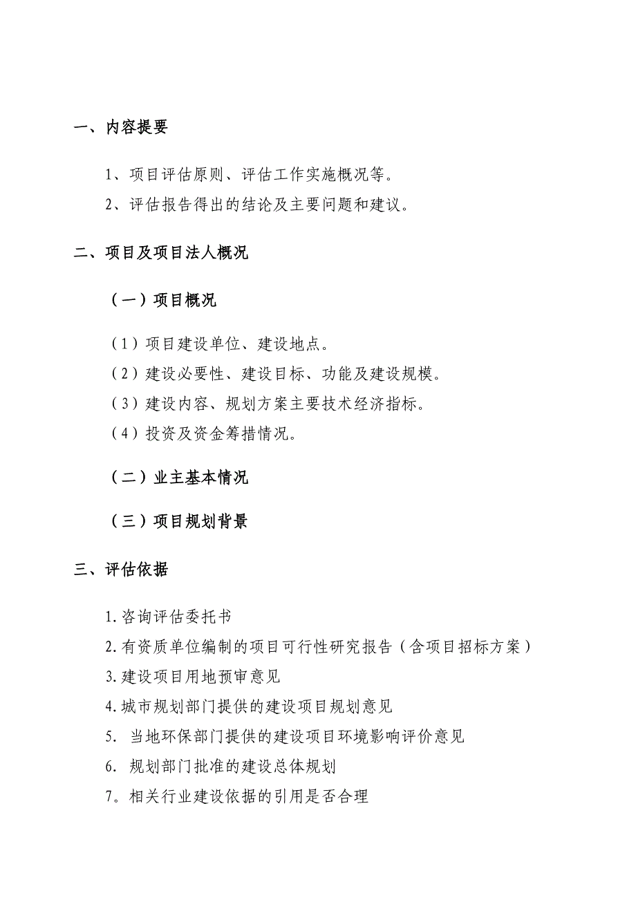 可行性研究报告评估分析汇报要点_第1页