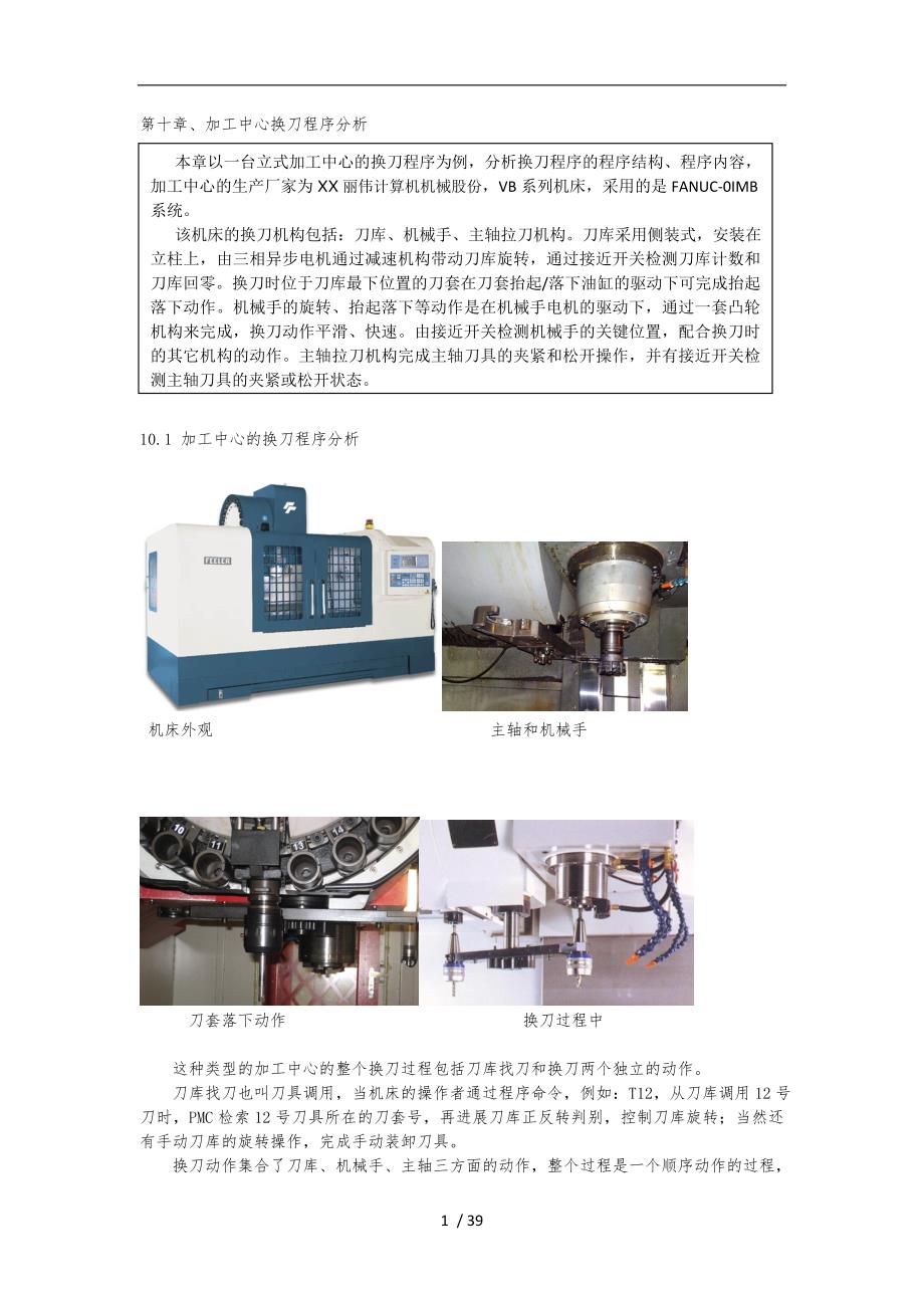 加工中心换刀程序分析报告_第1页