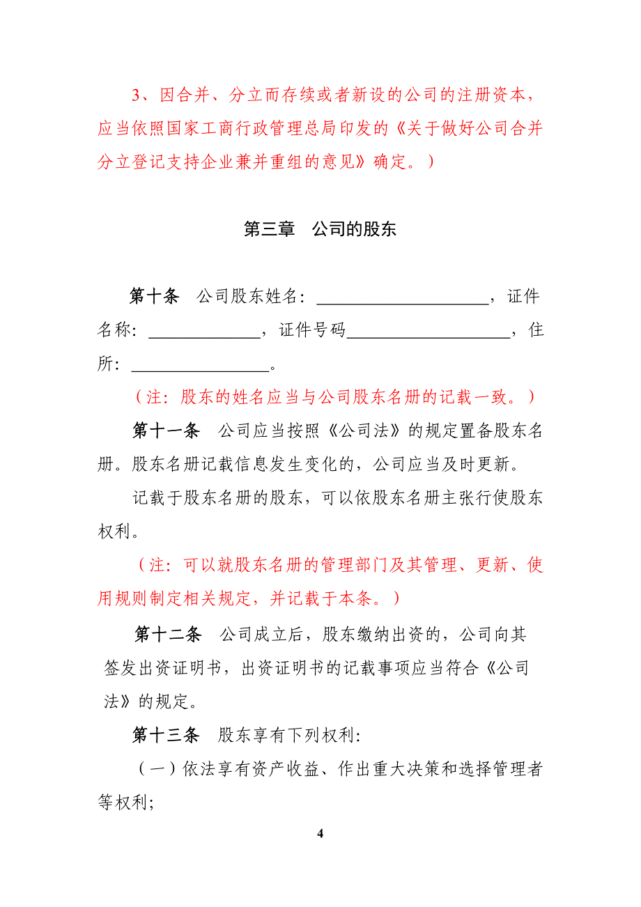 有限责任公司章程范本(设董事会、不设监事会)_第4页