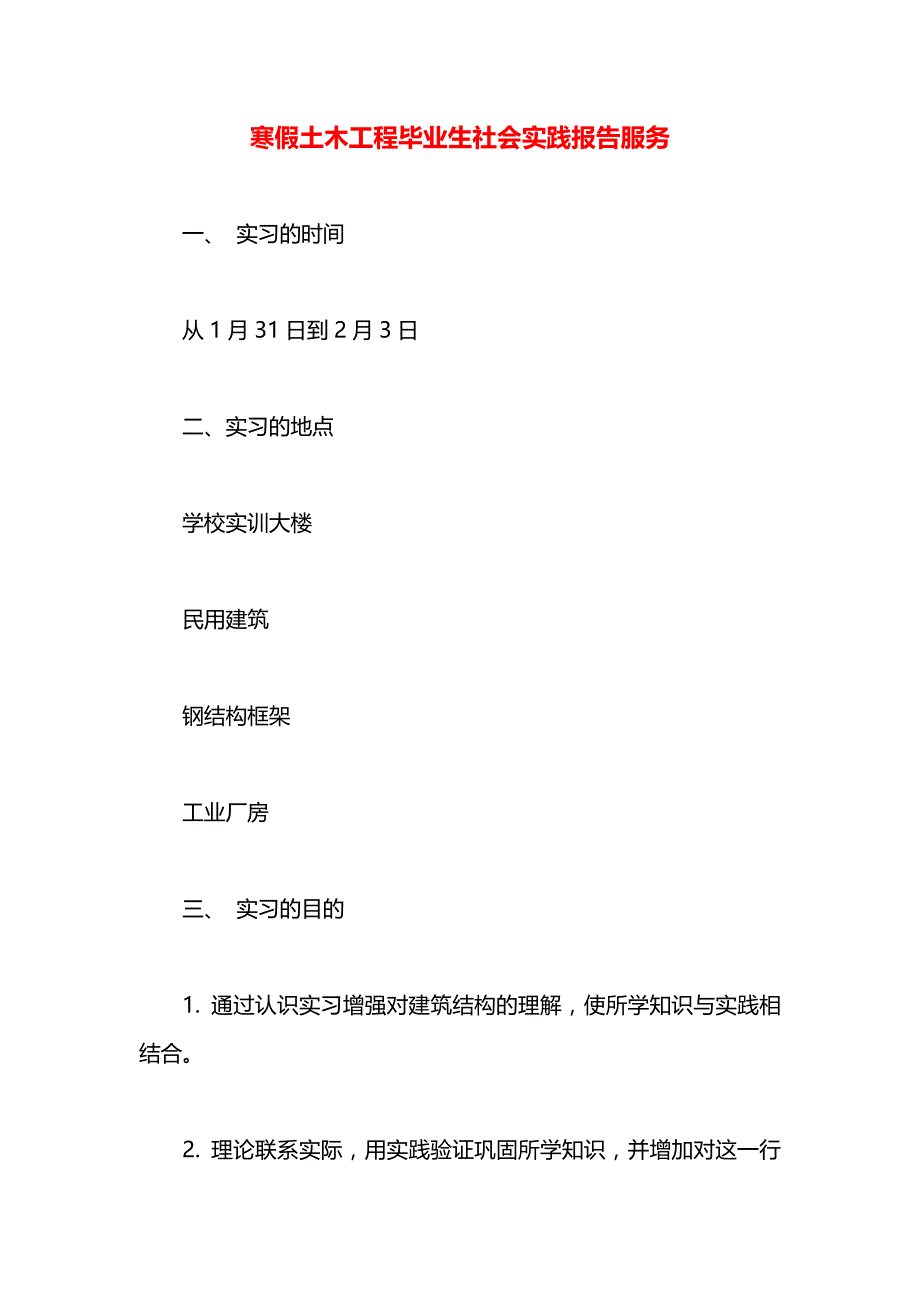 寒假土木工程毕业生社会实践报告服务_第1页