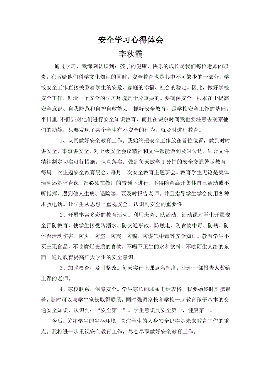 安全心得李秋霞_第1页