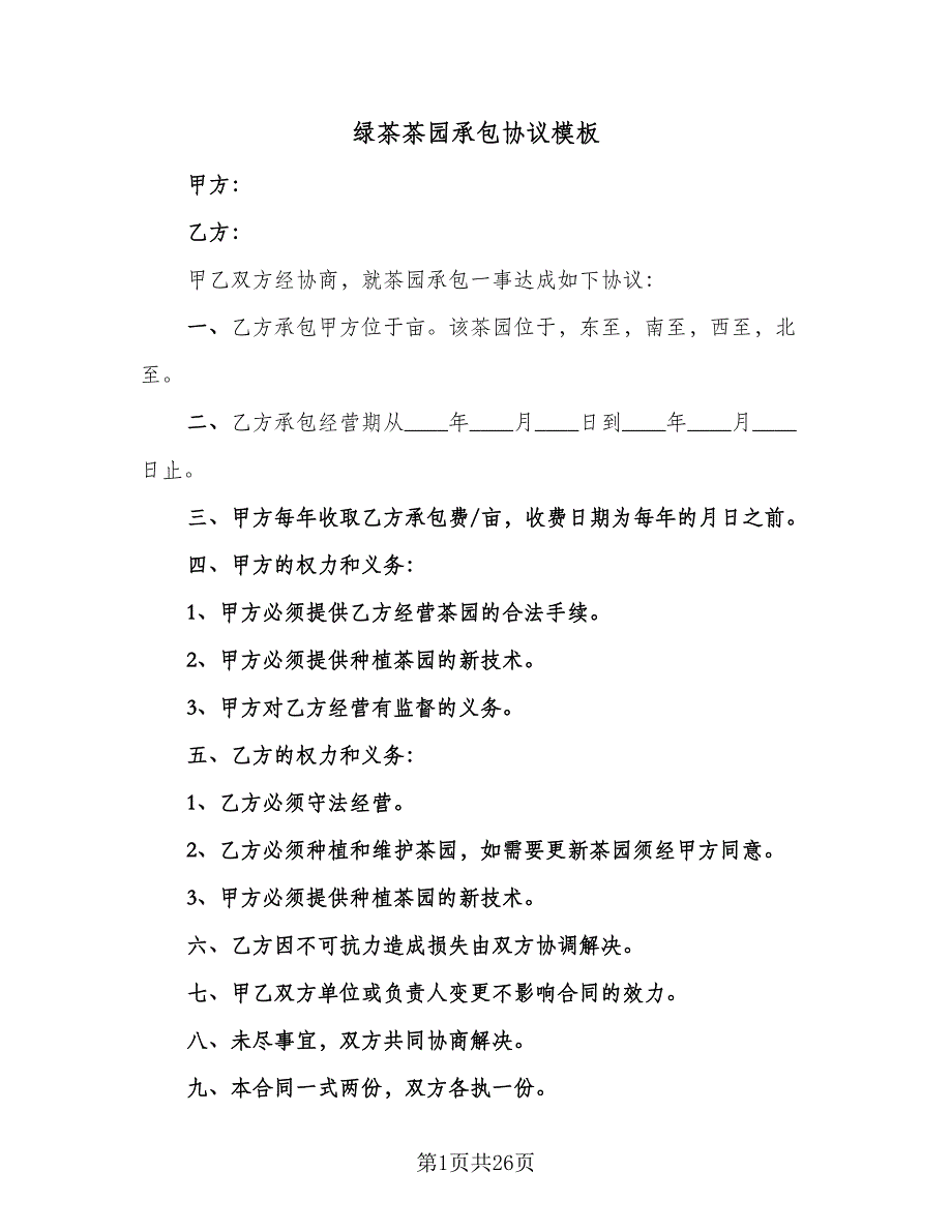 绿茶茶园承包协议模板（九篇）.doc_第1页