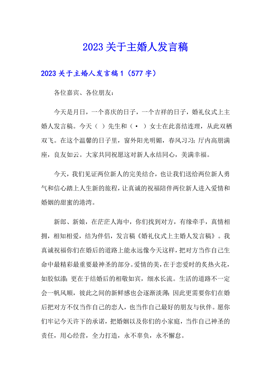 2023关于主婚人发言稿_第1页