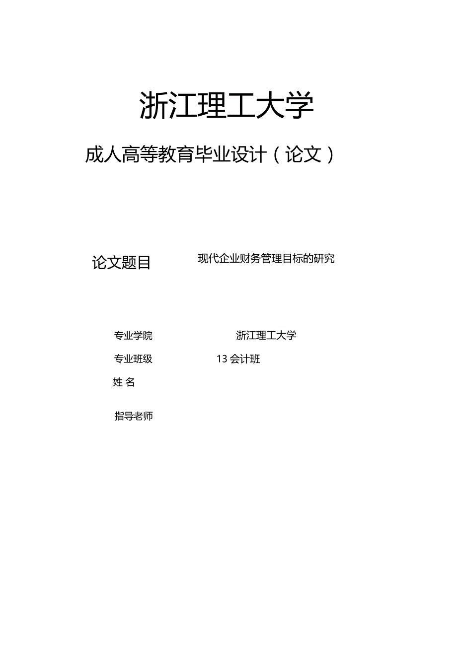 现代企业财务管理目标的研究_第1页