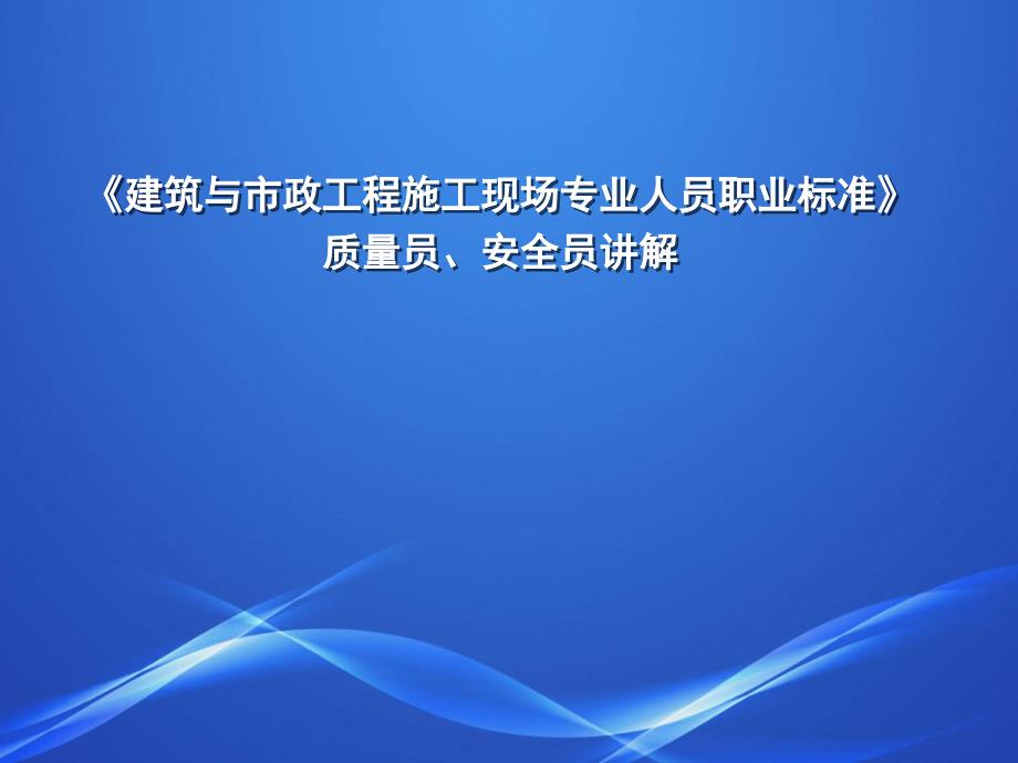 质量员、安全员讲解_第1页