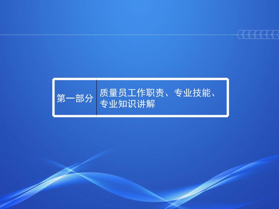 质量员、安全员讲解_第3页