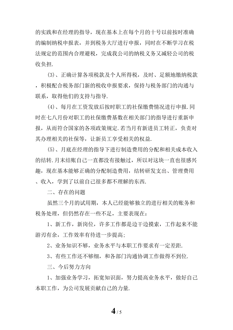 2022年财务人员转正述职报告模板三_第4页