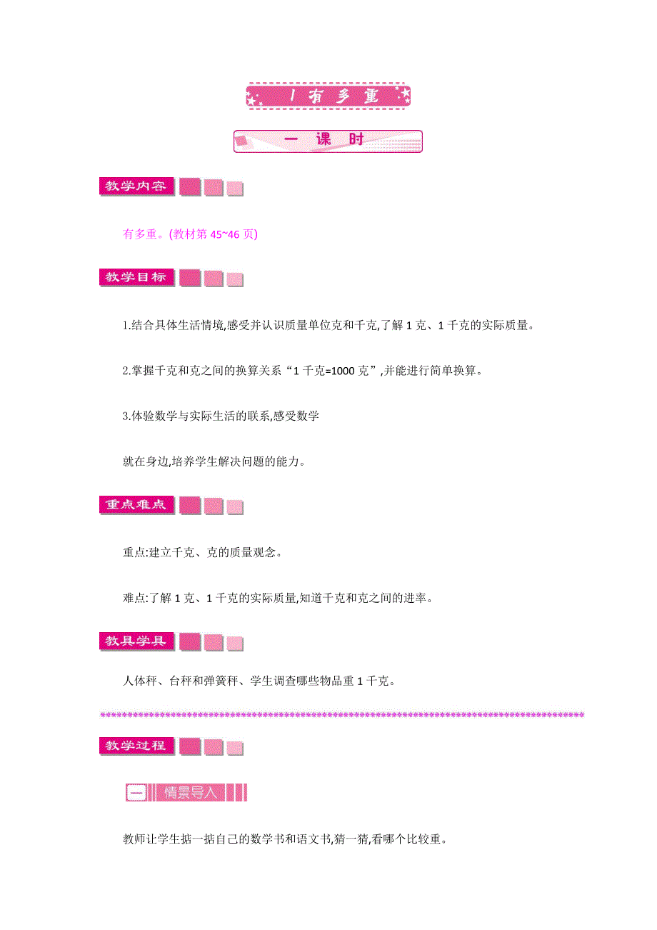 北师大版三年级数学下册《4.1-有多重》教案_第1页