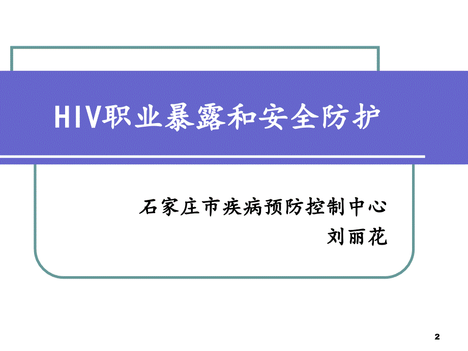 HIV职业暴露和安全防护_第2页