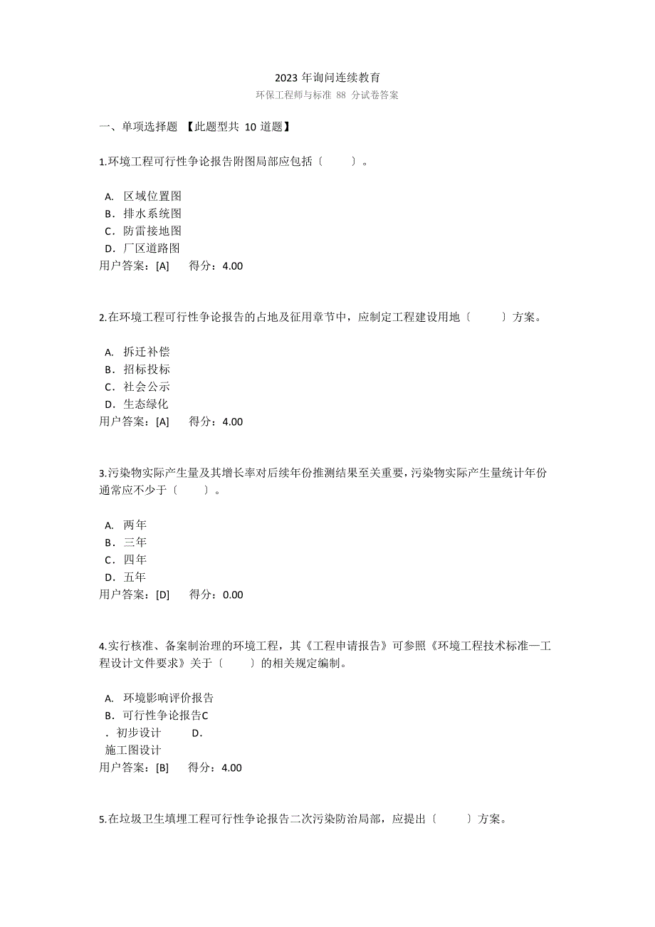 2023年咨询继续教育环保工程师与规范试卷答案88分_第1页