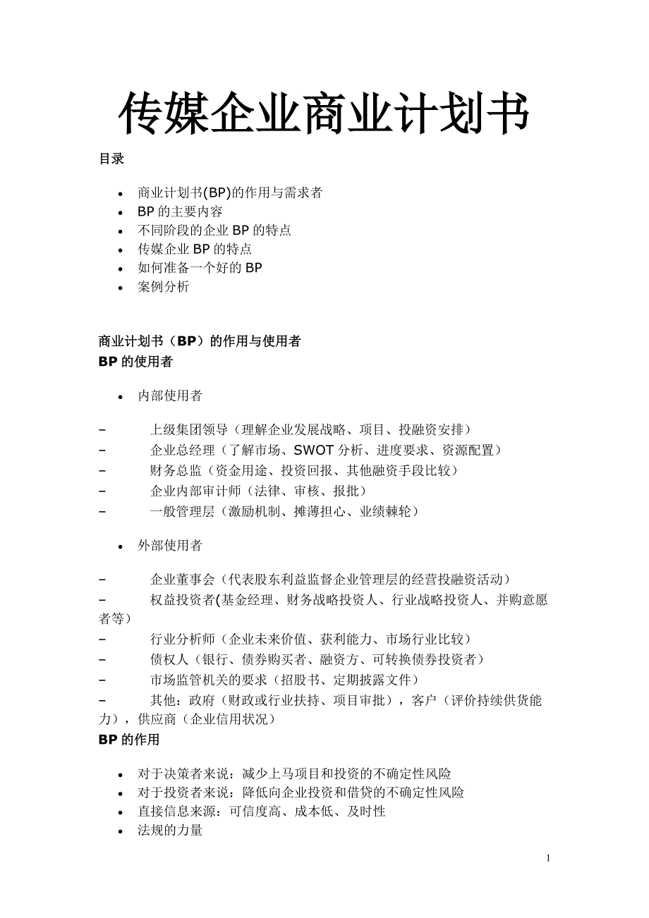 某某传媒企业商业计划书_第1页