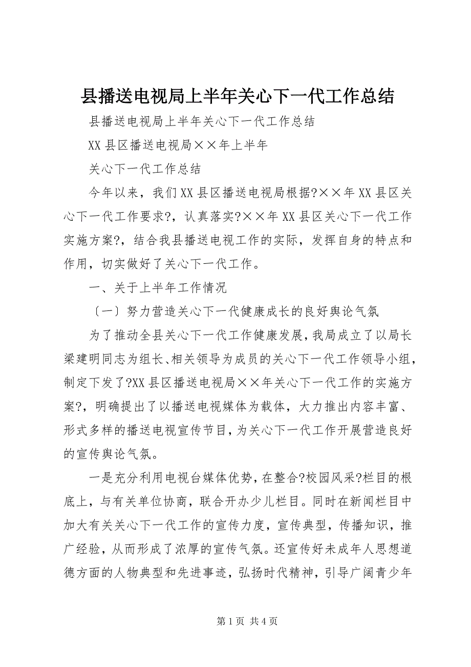 2023年县广播电视局上半年关心下一代工作总结2.docx_第1页