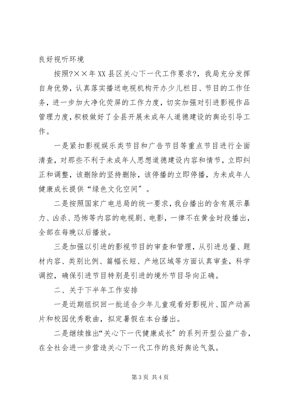 2023年县广播电视局上半年关心下一代工作总结2.docx_第3页