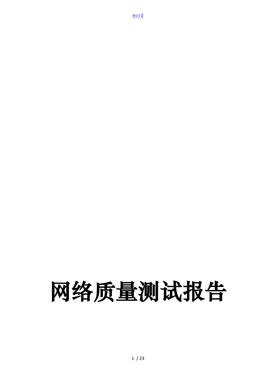 网络质量测试报告_第1页