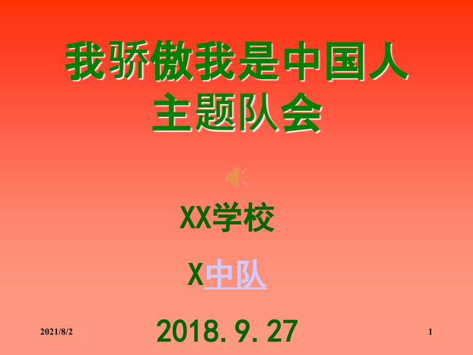 我骄傲我是中国人主题队会_第1页