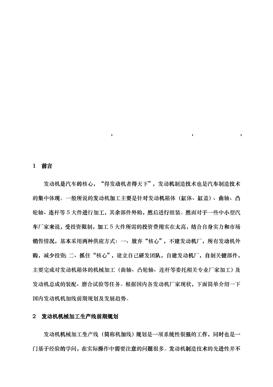 浅谈发动机机械加工生产线工艺规划_第2页