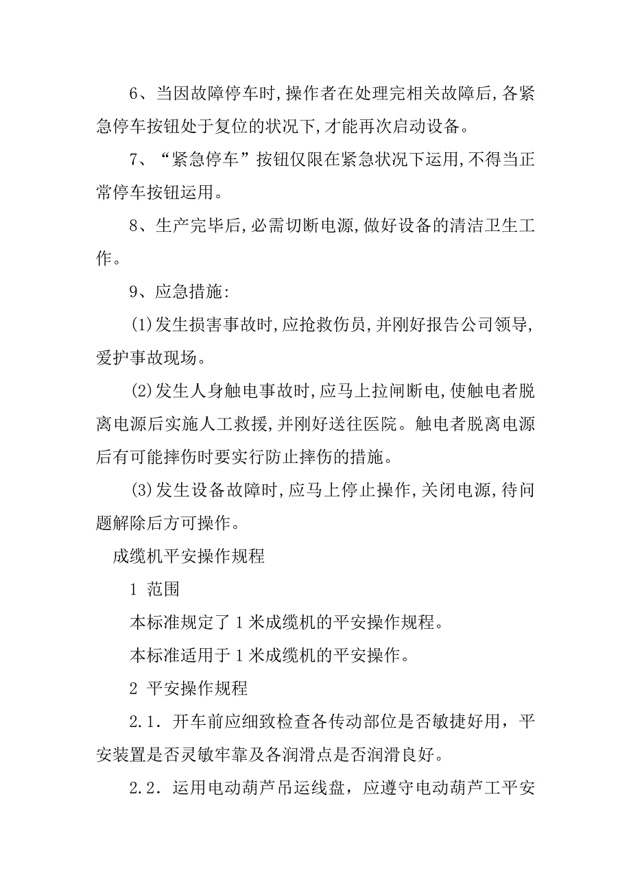 2023年成缆机操作规程4篇_第2页