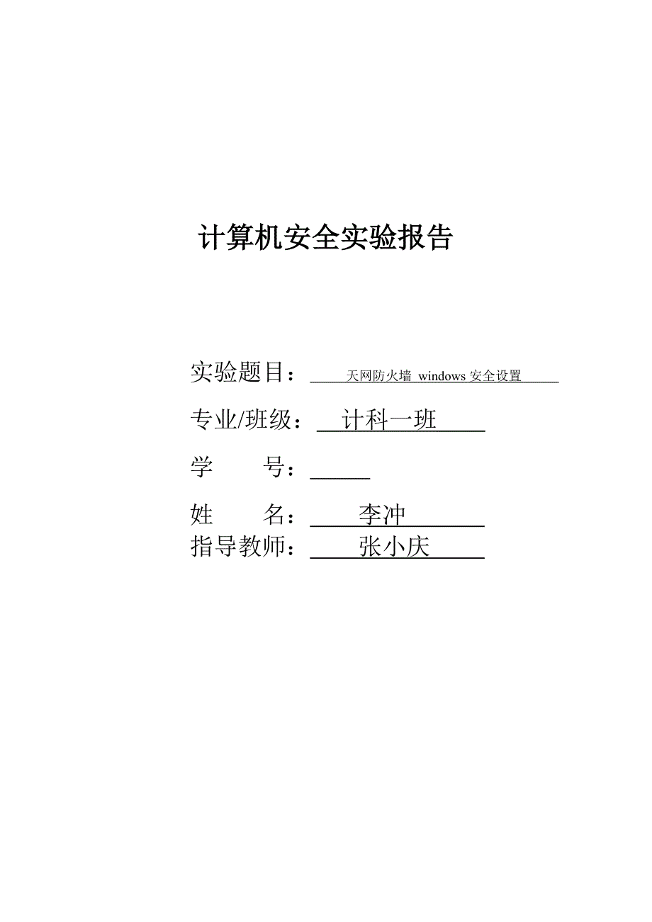 防火墙 实验报告_第1页