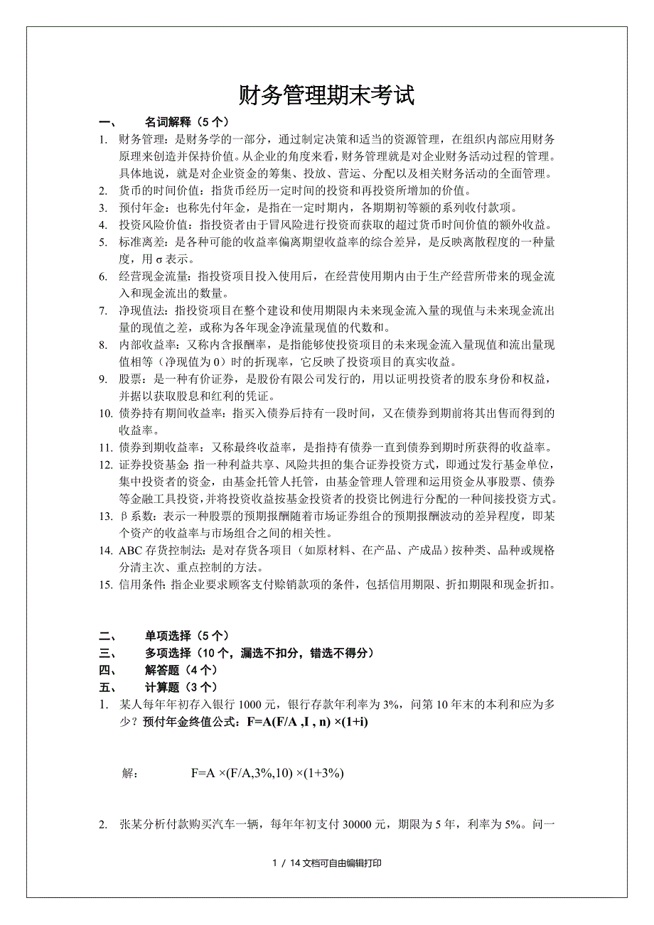 财务管理期末考试复习(I)_第1页